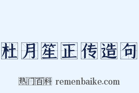 杜月笙正传造句是什么意思的图片